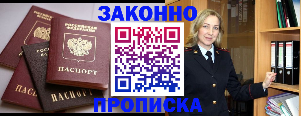 купить прописку в Киселёвске